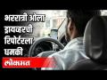 “माझी मुंबई” महिलांसाठी सुरक्षित आहे का? Is Mumbai Safe For Women? - Marathi News | Ola Driver Threatens Press Reporter In Midnight Ola Driver Threatens Press Reporter In Midnight | Mumbai | Latest crime Videos at Lokmat.com