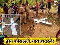 Shahapur: डोंगरावरून उडणारा ड्रोन अचानक कोसळला अन् गावात उडाली खळबळ; तो ड्रोन कोणाचा? - Marathi News | Shahapur: A drone flying over a mountain suddenly crashed, causing a stir; Whose drone is that? | Latest thane News at Lokmat.com