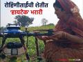 Women Farmer Success Story : हातात रिमोट, आकाशात ड्रोन! लातूरच्या रोहीणीताईंची शेतीत 'हायटेक' भरारी - Marathi News | latest news Women Farmer Success Story: Remote in hand, drone in the sky! Rohini Tai of Latur takes 'high-tech' flight in agriculture | Latest agriculture News at Lokmat.com