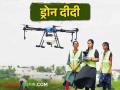 माळ्याच्या मळ्यामध्ये कोण गं उभी, ड्रोन उडवते मी रावजी! - Marathi News | Drone Didi; Who is the standing in Farm, I fly the drone for agriculture spraying purpose | Latest agriculture News at Lokmat.com