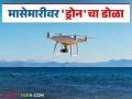 अवैध व बेकायदेशीर मासेमारीला चाप बसण्यासाठी नौकांवर ड्रोनद्वारे लक्ष - Marathi News | Drone surveillance of boats to curb illegal and unregulated fishing | Latest agriculture News at Lokmat.com