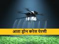 आता ड्रोनच्या साह्याने फवारणीच नाही, तर भाताची लागवडही होणार - Marathi News | drone will sow rice in India, first patented sowing drone is developed in Hyderabad | Latest agriculture News at Lokmat.com
