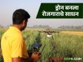 Agriculture News : नाशिकच्या युवक बनला ड्रोन पायलट, फवारणीद्वारे दिवसाला पाच हजार रुपयांची कमाई  - Marathi News | Latest News Agriculture News Youth of Nashik became drone pilot earning five thousand rupees day | Latest agriculture News at Lokmat.com