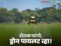 Drone Pilot Scheme : शेतकऱ्यांनो, ड्रोन पायलट व्हा; मोफत मिळणार प्रशिक्षण वाचा सविस्तर - Marathi News | latest news Drone Pilot Scheme : Farmers, become drone pilots; get free training Read in detail | Latest agriculture News at Lokmat.com