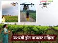 नाशिकच्या या ड्रोन पायलट महिला महिन्याला 35 हजार रुपये कशा कमवितात, वाचा यशोगाथा  - Marathi News | Latest news How this female drone pilot from Nashik earns Rs 35 thaousand per month, read the success story | Latest agriculture News at Lokmat.com