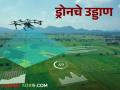 swamitva yojana : स्वामित्व योजनेतून ५००० गावांत ड्रोनचे उड्डाण वाचा सविस्तर - Marathi News | Swamitva Yojana: Drone flights in 5000 villages under Swamitva Yojana Read in detail | Latest agriculture News at Lokmat.com