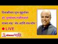 दिवाळीच्या शुभ मुहूर्तावर Dr. पुरुषोत्तम राजीमवले यांच्या सह "वेद आणि मंत्र घोष" - Marathi News | On the auspicious occasion of Diwali, Dr. "Veda and Mantra Ghosh" with Purushottam Rajimwale | Latest bhakti Videos at Lokmat.com
