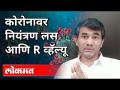कोरोनावर नियंत्रण लस आणि R व्हॅल्यू | Dr. Sangram Patil video on Corona Vaccine and R value - Marathi News | Corona control vaccine and R value | Dr. Sangram Patil video on Corona Vaccine and R value | Latest health Videos at Lokmat.com