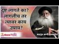 दृष्ट लागते का? लागलीच तर त्यावर काय उपाय? Do bad-eyes affect us? | Sadhguru Jaggi Vasudev - Marathi News | Does it look good? If so, what is the solution? Do bad-eyes affect us? | Sadhguru Jaggi Vasudev | Latest bhakti Videos at Lokmat.com