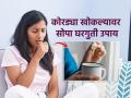 सततचा कोरडा खोकला म्हणजे झोपेचे वाटोळे! सारखा ठसका लागतो, ३ उपाय करा-कमी होईल त्रास - Marathi News | dry cough remedies, follow these 3 remedies, cure for dry cough , monsoon illness | Latest sakhi News at Lokmat.com