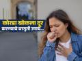 कोरड्या खोकल्याने घसा, छाती दुखतेय? करा 'हे' सोपे घरगुती उपाय, लगेच मिळेल आराम - Marathi News | What to eat to get instant relief from dry cough | Latest sakhi News at Lokmat.com