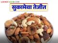 सुकामेवा बाजारात खजूरला सर्वाधिक मागणी; वाचा कोणत्या सुकामेव्याला काय सुरु आहे दर? - Marathi News | Dates are in the highest demand in the dried fruit market; Read what is the current price of which dried fruit? | Latest agriculture News at Lokmat.com