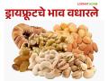 Dry Fruits Market डॉलरच्या तुलनेत रुपया घसरल्याचा बसतोय फटका; काजू, बदाम, अक्रोडचे भाव वधारले - Marathi News | Dry Fruits Market is getting hit by falling rupee against dollar; The prices of cashew nuts, almonds and walnuts increased | Latest agriculture News at Lokmat.com