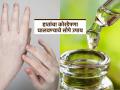 हात पुन्हा-पुन्हा कोरडे होतात, खाजवतात? लगेच करा 'हे' सोपे उपाय, हात नेहमीच राहतील मुलायम - Marathi News | Simple and easy tips to get rid of dry hand problem | Latest sakhi News at Lokmat.com