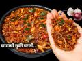 १० मिनिटांत करा कांद्याची झणझणीत सुकी चटणी! भाजीला पर्याय आणि साध्या जेवणालाही रंगत आणणारा गावरान पदार्थ... - Marathi News | Dry Onion Chutney Recipe kandyachi suki chutney | Latest sakhi News at Lokmat.com