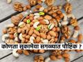 काजू-बदाम की अंजीर, सर्वात पौष्टिक सुकामेवा कोणता? कुणी काय खावं, काय टाळावं.. - Marathi News | Which is the most nutritious dry fruit, cashews, almonds or figs? What should we eat , see how to eat dry fruits | Latest sakhi Photos at Lokmat.com