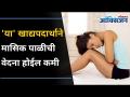 या खाद्यपदार्थाने Periodsच्या वेदना होईल कमी |Natural Ways to Cure Period Cramps, Period Pain Relief - Marathi News | This food will reduce the pain of Periods | Natural Ways to Cure Period Cramps, Period Pain Relief | Latest oxygen Videos at Lokmat.com