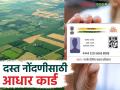 Dasta Nondani : दस्तनोंदणी करताना आधार कार्ड सक्तीचे आहे का? काय आहे नियम वाचा सविस्तर - Marathi News | Dasta Nondani : Is Aadhaar card mandatory while registering a land and property document? What are the rules? Read in detail | Latest agriculture News at Lokmat.com