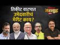 महायुद्ध Live: उमेदवारी देतांना राजकीय पक्ष कोणतं मेरीट पाहतात? Mahayudha Live with Ashish Jadhao - Marathi News | Mahayuddh Live: What merits do political parties look at while giving nominations? Mahayudha Live with Ashish Jadhao | Latest politics Videos at Lokmat.com