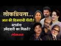 राजकारणात लोकप्रिय चेहऱ्यांची मदत का घेतली जाते? Why Do Politicians Use Popular Faces? - Marathi News | Why are popular faces used in politics? Why Do Politicians Use Popular Faces? | Latest politics Videos at Lokmat.com