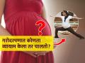 गरोदरपणात व्यायाम करावा का आणि केला तर कोणता? व्यायाम करणं गरोदर मातेसाठी फायद्याचं की त्रासाचं? - Marathi News | 6 Safe Simple Pregnancy Exercises for Pregnant Woman. | Latest sakhi News at Lokmat.com