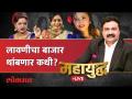 महायुद्ध Live: लावणीच्या आडून चाललेला 'अश्लील तमाशा' थांबणार का? Gautami Patil Dance Video - Marathi News | Mahayudh Live: Will the 'obscene pageant' going on under the cover of plantation be stopped? Gautami Patil Dance Video | Latest maharashtra Videos at Lokmat.com