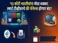 १३ कोटी भारतीयांना मोठा धक्का! स्मार्ट टीव्हीवरचे फ्री चॅनेल्स होणार बंद? जाणून घ्या नेमकं कारण - Marathi News | Big shock for 130 million Indians! Free channels on smart TVs will be shut down? Know the real reason | Latest tech News at Lokmat.com