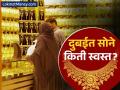 सोनं खरेदीसाठी दुबई बेस्ट? पाहा किती स्वस्त मिळतंय, भारतात आणतानाचे नियम काय आहेत? - Marathi News | Gold Prices in Dubai vs. India How Much Cheaper & Import Rules Explained | Latest business News at Lokmat.com