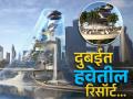 हवेत आलिशान रिसॉर्ट बांधणार दुबई, ४७ अब्ज रूपये येणार खर्च; बघा फोटो! - Marathi News | Dubai's world tallest resort will be build at 100 metres in air | Latest jarahatke Photos at Lokmat.com