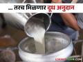 गाय दुधाला किमान एवढा दर देणाऱ्यांनाच मिळणार अनुदान - Marathi News | Only those who pay at least this price for cow milk will get subsidy | Latest agriculture News at Lokmat.com
