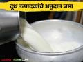 Dudh Anudan : राज्यातील ३४ लाख दूध उत्पादकांच्या खात्यावर १४४.८४ कोटी अनुदान जमा - Marathi News | Dudh Anudan : 144.84 crore subsidy deposited in the account of 34 lakh milk producers in the state | Latest agriculture News at Lokmat.com