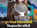 Agriculture News : दूध भेसळ रोखण्यासाठी नवे पाऊल, जिल्हास्तरीय समिती कशी काम करणार?  - Marathi News | Latest News Agriculture News District level committee to prevent milk adulteration | Latest agriculture News at Lokmat.com