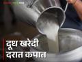 Dudh Dar : गोकुळ व वारणाच्या गाय दूध खरेदी दरात तीन रुपयांची कपात - Marathi News | Dudh Dar : Reduction of three rupees in purchase price of cow milk of Gokul and Warana dairy | Latest agriculture News at Lokmat.com