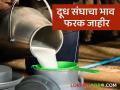Milk Rate : जळगावच्या दूध उत्पादकांना 50 पैसे भाव फरक जाहीर, काय म्हणाले शेतकरी  - Marathi News | Latest news 50 paise price difference announced for Jalgaon milk producers | Latest agriculture News at Lokmat.com