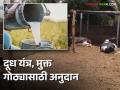 Agriculture News : दूध काढणी यंत्र आणि मुक्त गोठ्यासाठी अनुदान, 208 पशुपालकांना लाभ - Marathi News | Latest News Subsidy for milking machine and free range, benefits 208 farmers | Latest agriculture News at Lokmat.com