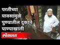 परतीच्या पावसामुळे पुण्यातील दुकानदारांचे नुकसान । Heavy Rain In Pune | Pune News - Marathi News | Loss of shopkeepers in Pune due to return rains. Heavy Rain In Pune | Pune News | Latest pune Videos at Lokmat.com