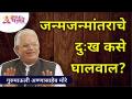 जन्मजन्मांतराचे दुःख कसे घालवाल? How to get rid of sorrows? Gurumauli Annasaheb More | Lokmat Bhakti - Marathi News | How to get rid of birth pains? How to get rid of sorrows? Gurumauli Annasaheb More | Lokmat Bhakti | Latest bhakti Videos at Lokmat.com