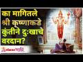 का मागितले श्री कृष्णाकडे कुंतीने दुःखाचे वरदान? Kunti | Vardan | Shri Krishna | Lokmat Bhakti - Marathi News | Why did Kunti ask Shri Krishna for the gift of sorrow? Kunti | Vardan | Shri Krishna | Lokmat Bhakti | Latest bhakti Videos at Lokmat.com