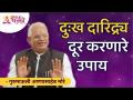दुःख दारिद्र्य दूर करणारे उपाय कोणते? Gurumauli Annasaheb More | Lokmat Bhakti - Marathi News | What are the solutions to alleviate misery and poverty? Gurumauli Annasaheb More | Lokmat Bhakti | Latest bhakti Videos at Lokmat.com