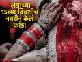 लग्नाच्या अवघ्या १५व्या दिवशीच नवरीनं उडवली सासरची झोप; नवरदेवालाही लावला चुना अन्...   - Marathi News | On the 15th day of the wedding the bride ran away with all jewelry and money | Latest crime News at Lokmat.com