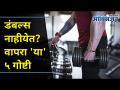 घरातल्या रोजच्या वस्तू डंबल्स म्ह्णून कशा वापराल | Home Exercises | How to Make Homemade Dumbbell - Marathi News | How to use everyday household items as dumbbells Home Exercises | How to Make Homemade Dumbbell | Latest oxygen Videos at Lokmat.com