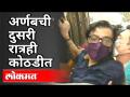 अर्णबची दुसरी रात्रही कोठडीत - Marathi News | Arnab's second night in jail | Latest maharashtra Videos at Lokmat.com