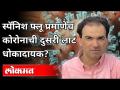 स्पॅनिश फ्लू प्रमाणेच कोरोनाची दुसरी लाट धोकादायक? Dr. Ravi Godse On Spanish Flu | Pennsylvania - Marathi News | Is the second wave of corona as dangerous as the Spanish flu? Dr. Ravi Godse On Spanish Flu | Pennsylvania | Latest health Videos at Lokmat.com