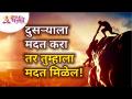 दुसऱ्याला मदत करा तर तुम्हाला मदत मिळेल! Help Other Person In Life | Lokmat Bhakti - Marathi News | Help someone else, you will get help! Help Other Person In Life | Lokmat Bhakti | Latest bhakti Videos at Lokmat.com