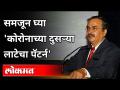 समजून घ्या 'कोरोनाच्या दुसऱ्या लाटेचा पॅटर्न' | Dr Avinash Bhondwe on Corona Virus 2nd Wave - Marathi News | Understand the 'second wave pattern of the corona' Dr Avinash Bhondwe on Corona Virus 2nd Wave | Latest maharashtra Videos at Lokmat.com