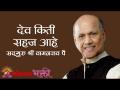 देव किती सहज आहे - Marathi News | How easy it is for God | Latest bhakti Videos at Lokmat.com
