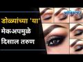 डोळ्यांच्या 'या' मेकअपमुळे दिसाल तरुण | Makeup Tricks for Younger Skin I Fuller Eyebrows and Blush - Marathi News | 'Ya' eye makeup will make you look younger Makeup Tricks for Younger Skin I Fuller Eyebrows and Blush | Latest oxygen Videos at Lokmat.com