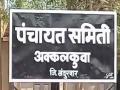 पंचायत समितीच्या मासिक सभेत सभापतींसह सदस्यांनीच टाकला बहिष्कार - Marathi News | | Latest nandurbar News at Lokmat.com