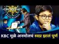 KBC मूळे अनमोलचं झालं स्वप्न पूर्ण | Anmol Shastri | KBC Season 12 | Children Special Week - Marathi News | KBC makes precious dream come true | Anmol Shastri | KBC Season 12 | Children Special Week | Latest filmy Videos at Lokmat.com