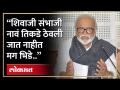 Chhagan Bhujbal On Sambhaji Bhide“शिवाजी महाराज कमी कुळवाडी म्हणून..” छगन भूजबळांचं विधान काय? RA4 - Marathi News | Chhagan Bhujbal On Sambhaji Bhide “Shivaji Maharaj as a Lesser Kulwadi..” What is the statement of Chhagan Bhujbal? RA4 | Latest politics Videos at Lokmat.com